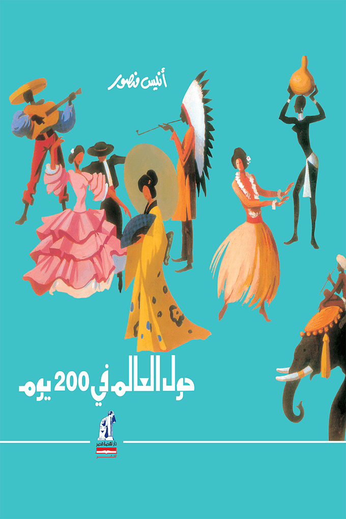 حول العالم في 200 يوم