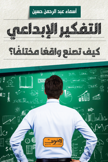 التفكير الإبداعي ؛ كيف تصنع واقعا مختلفا
