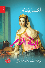 ابنة الآمر