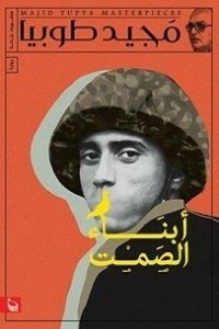 أبناء الصمت