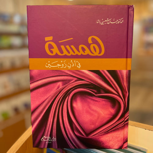 همسة في اذن زوجين