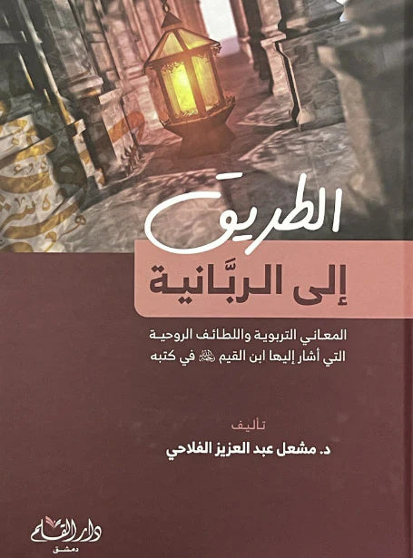 الطريق الي الربانية