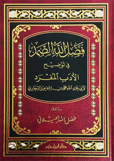 Fadl Allah al-Samad fi Tawdih al-Adab al-Mufrad