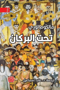 تحت البركان