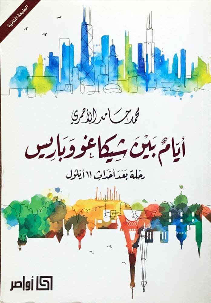 أيام بين شيكاغو وباريس ؛ رحلة بعد أحداث 11 أيلول