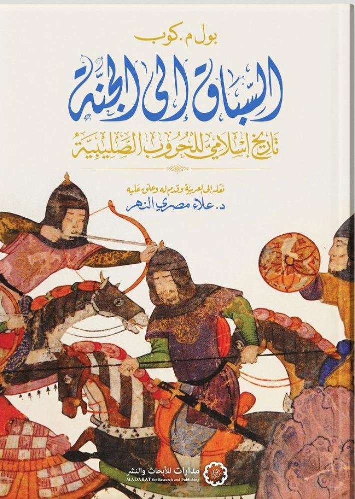 السباق إلى الجنة ؛ تاريخ إسلامي للحروب الصليبية