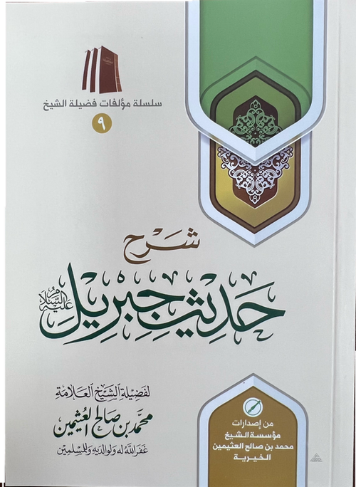 شرح حديث جبريل علية السلام