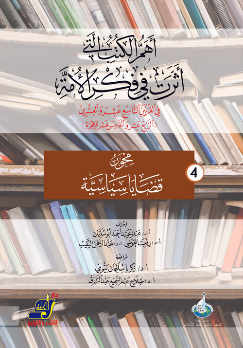 أهم الكتب التي أثرت في فكر الأمة في القرنين 19و20 م / 14و15 هـ محور 4 قضايا سياسية