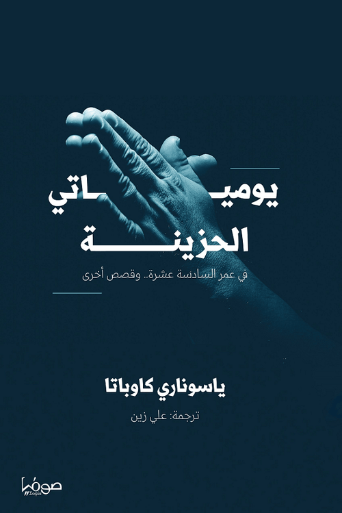 يومياتي الحزينة ؛ في عمر السادسة عشرة وقصص أخرى