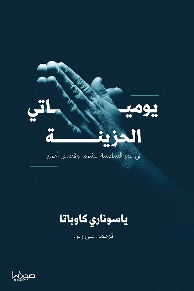 يومياتي الحزينة ؛ في عمر السادسة عشرة وقصص أخرى