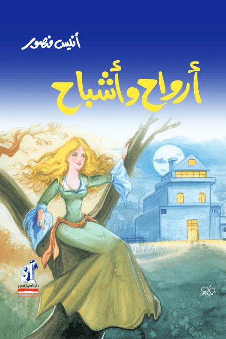 أرواح وأشباح