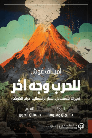 للحرب وجه آخر ؛ ميراث الاستعمار مسار الرأسمالية خراب الكوكب