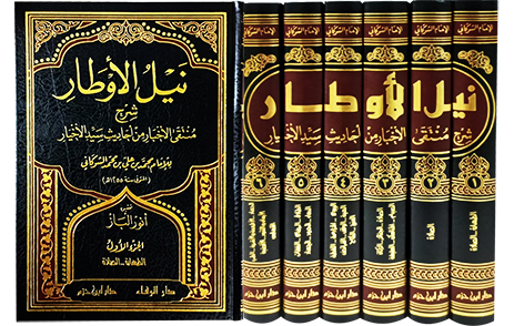 نيل الأوطار شرح منتقى الأخبار من أحاديث سيد الأخيار  1 / 6