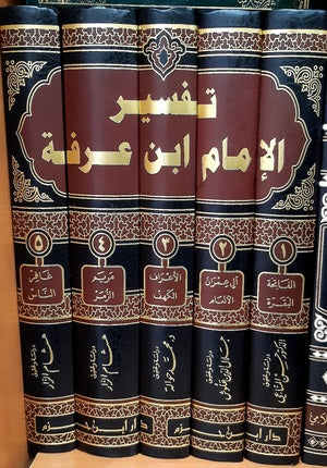 تفسير الامام ابن عرفة 1/5