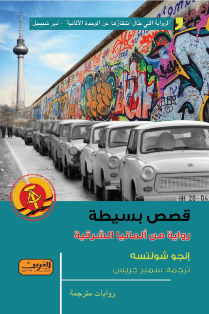 قصص بسيطة ؛ رواية من ألمانيا الشرقية