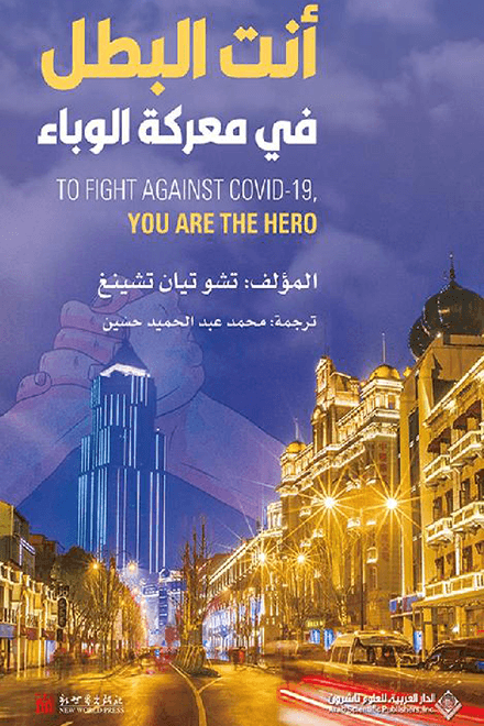 أنت البطل في معركة الوباء