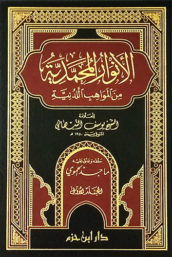 الأنوار المحمدية من المواهب اللدنية 1 / 2