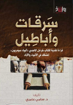 سرقات و أباطيل