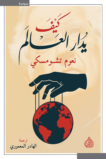 كيف يدار العالم