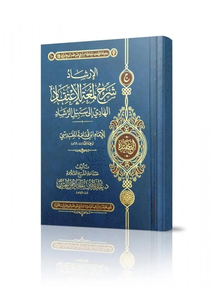 الارشاد شرح لمعة الاعتقاد الهادي الى سبيل الرشاد