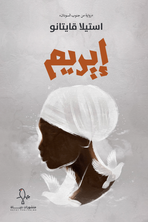 إيريم