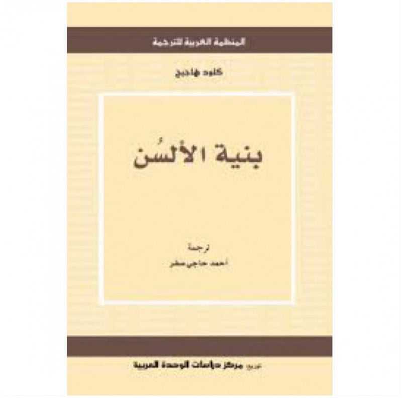 بنية الألسن