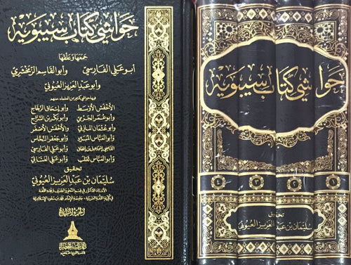 حواشي كتاب سيبوايه 1/4-طيبة