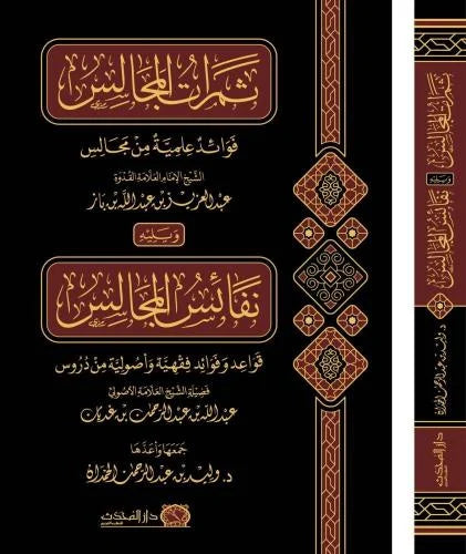 ثمرات المجالس فوائد علمية من مجالس الشيخ عبد العزيز بن عبد الله بن باز ويليه نفائس المجالس