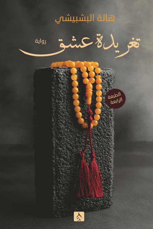 تغريدة عشق