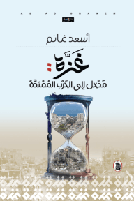 غزة ؛ مدخل إلى الحرب الممتدة