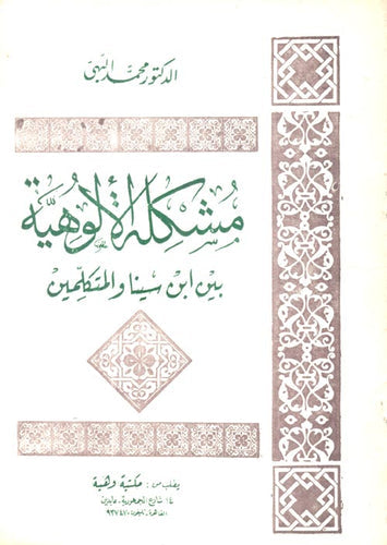 مشكلة الالوهية بين ابن سينا والمتكلمين