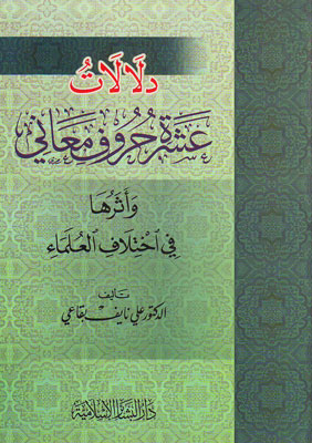 دلالات عشرة حروف معاني وأثرها في إختلاف العلماء
