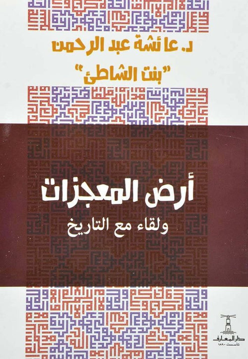 ارض المعجزات ولقاء مع التاريخ