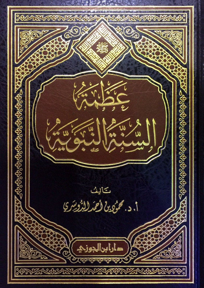 عظمة السنة النبوية