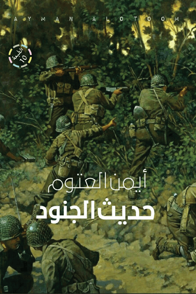 حديث الجنود