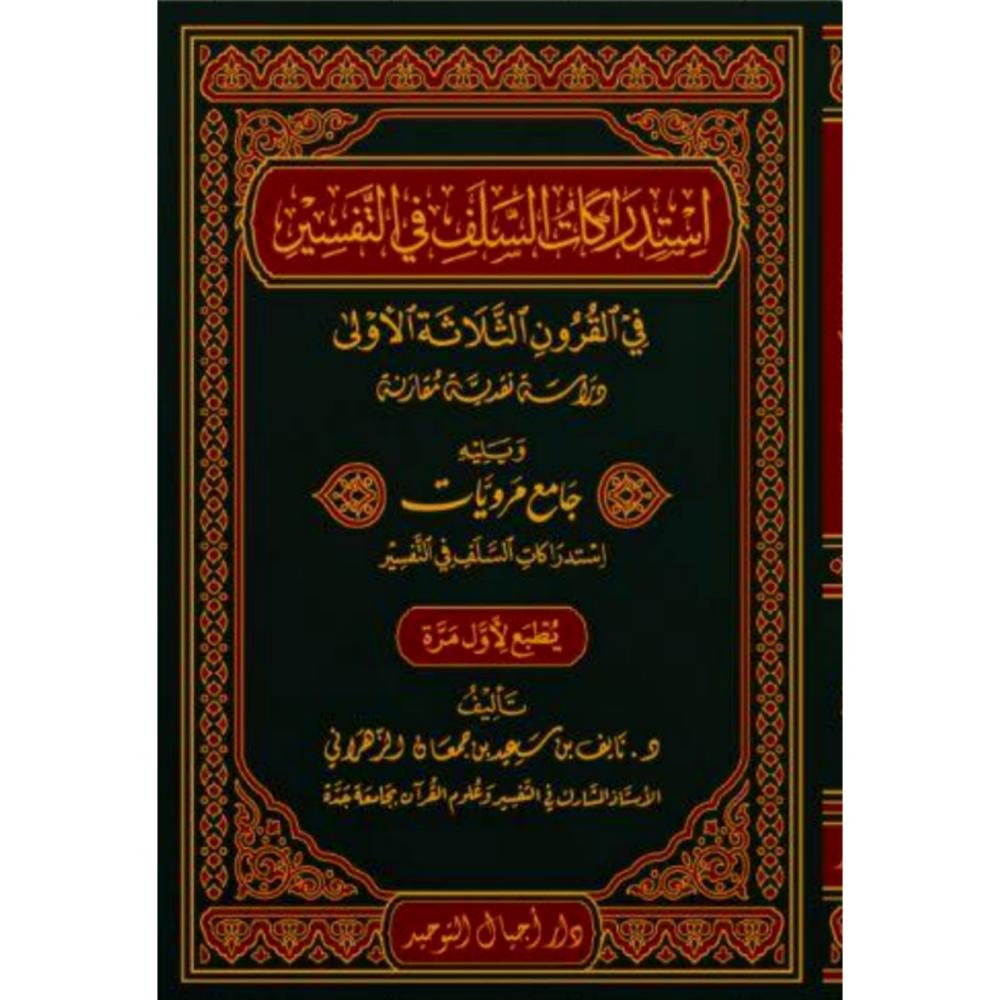 استدراكات السلف في التفسير في القرون الثلاثة الاولى