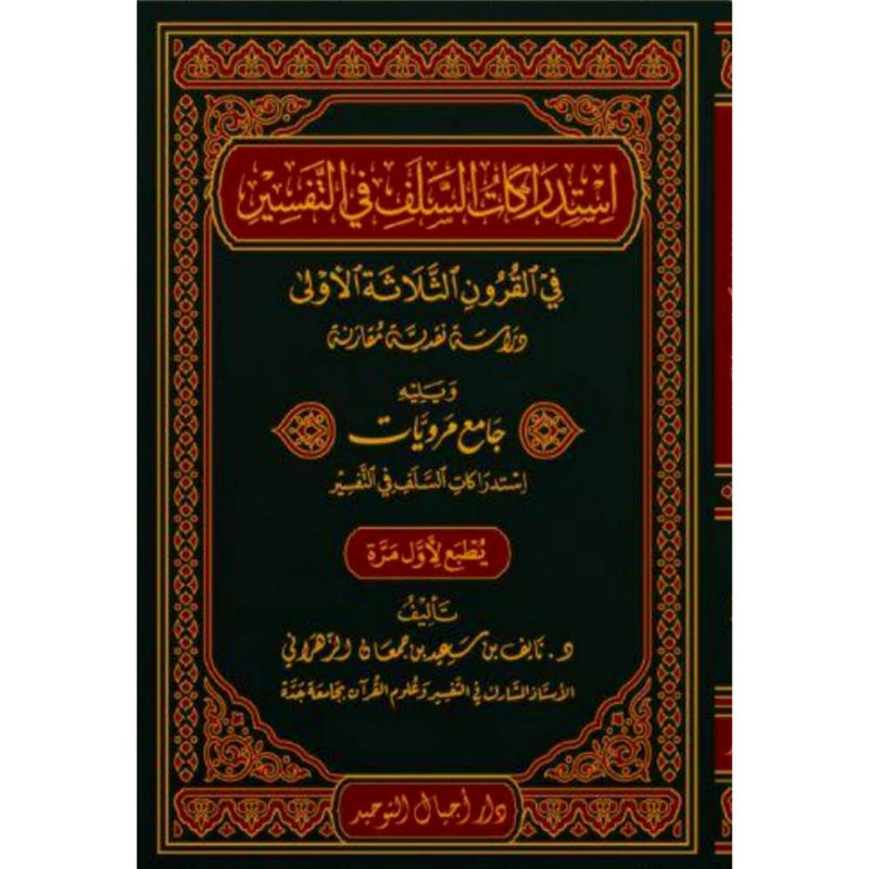 استدراكات السلف في التفسير في القرون الثلاثة الاولى