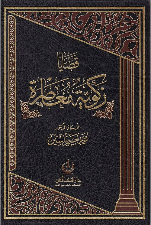 قضايا زكوية معاصرة