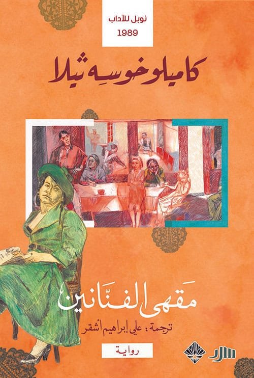 مقهى الفنانين