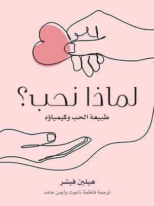 لماذا نحب ؛ طبيعة الحب وكيمياؤه