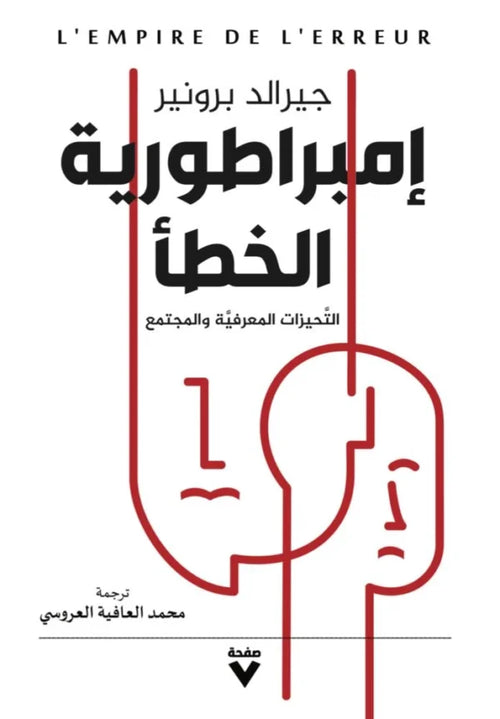 إمبراطورية الخطأ ؛ التحيزات المعرفية والمجتمع