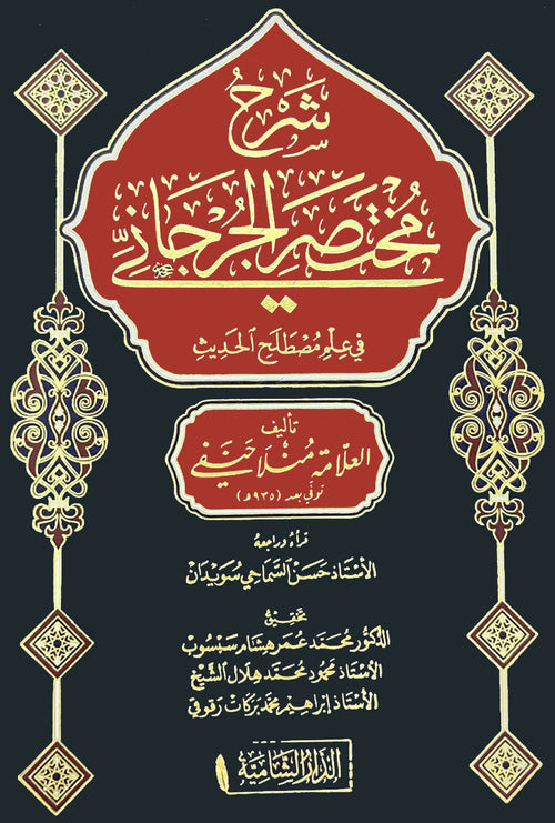 شرح مختصر الجرجاني في علم الحديث - الدار الشامية