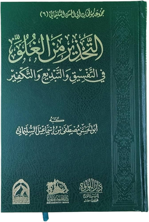 التحذير من الغلو في التفسيق والتبديع والتكفير