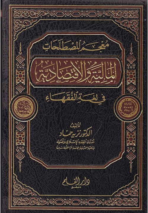معجم المصطلحات المالية والاقتصادية