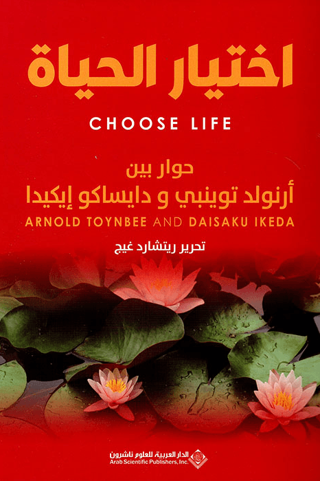 اختيار الحياة ؛ حوار بين أرنولد تويمبي ودايساكو إيكيدا