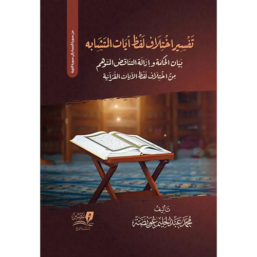 اختلاف لفظ آيات المتشابه بيان الحكمة وإزلة التناقض المتوهم من اختلاف لفظ الآيات