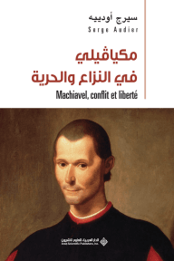 مكيافيلي في النزاع والحرية