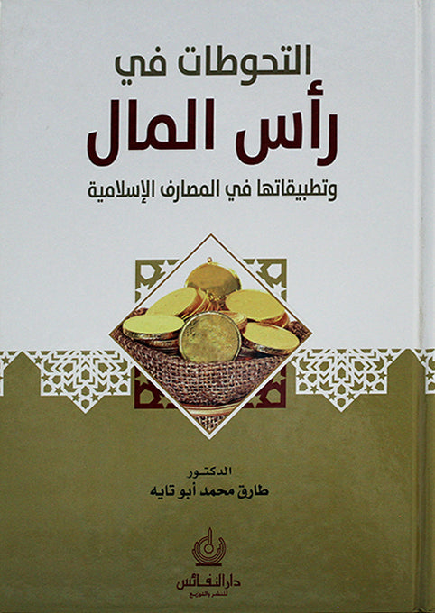 التحوطات في رأس المال وتطبيقاتها في المصارف الاسلامية