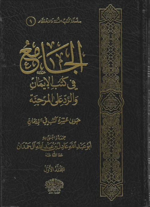 الجامع في كتب الإيمان والرد على المرجئة 1/2