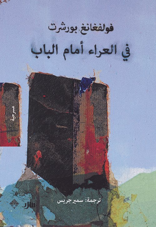 في العراء أمام الباب